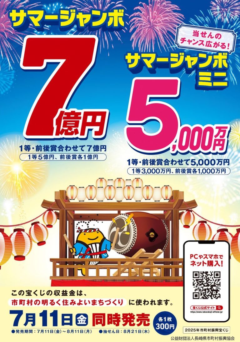サマージャンボ宝くじ
