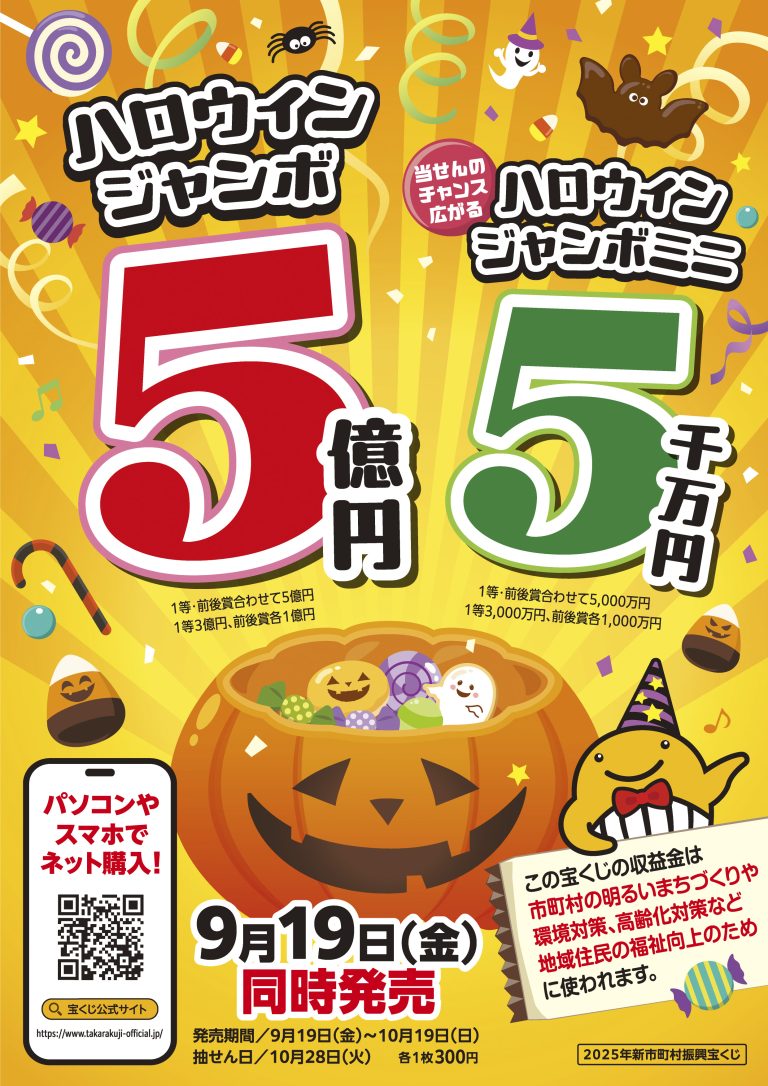 ハロウィンジャンボ宝くじ