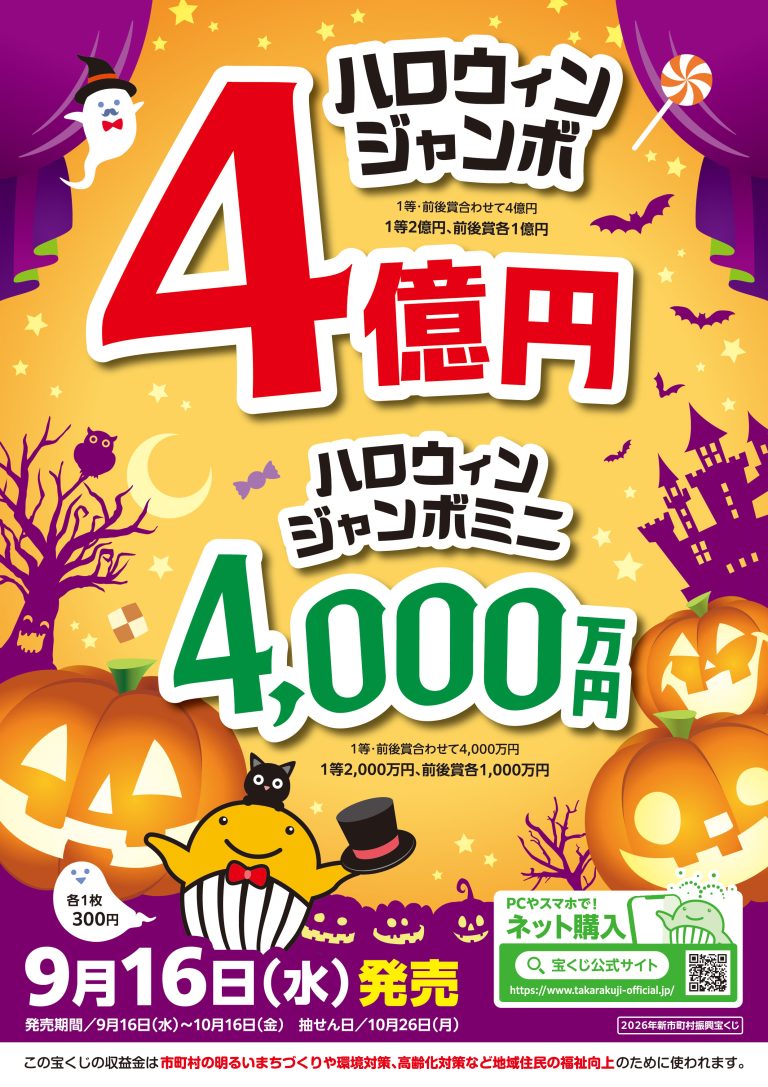 ハロウィンジャンボ・ミニ宝くじ